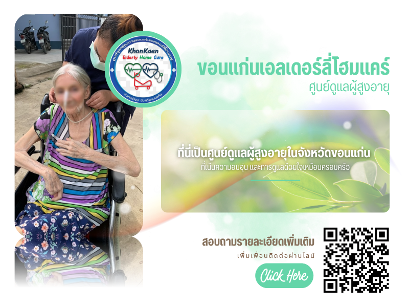 ศูนย์ดูแลผู้สูงอายุ ขอนแก่น